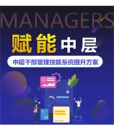 中層管理者的系統培養-特別推薦
